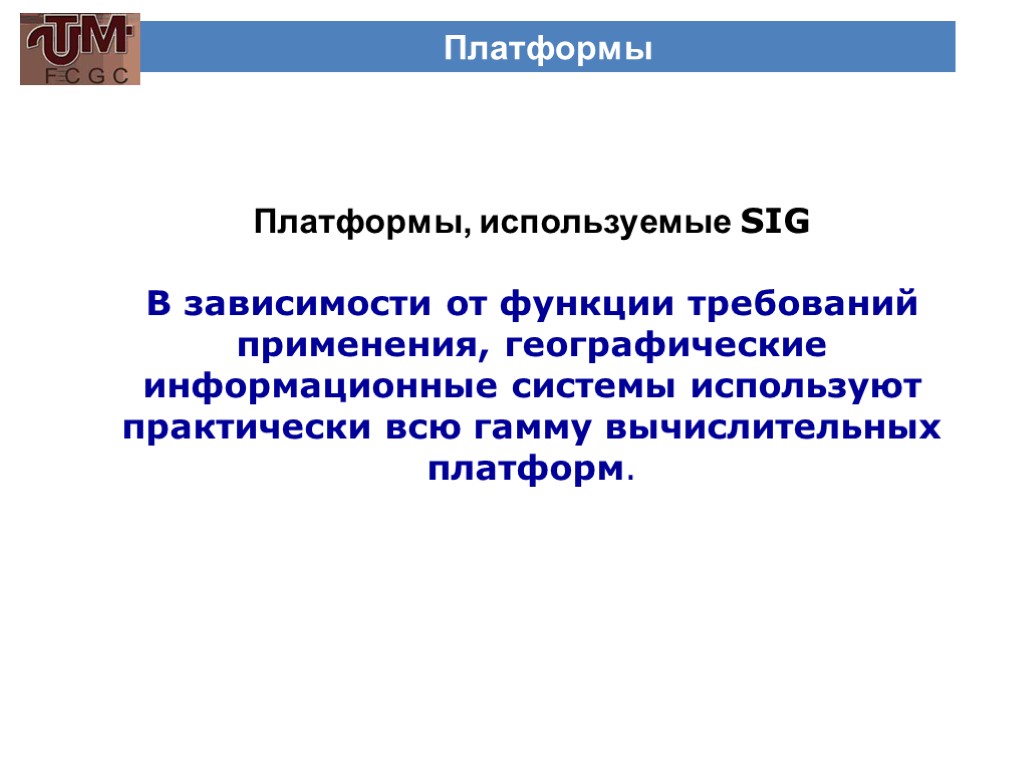 Платформы Платформы, используемые SIG В зависимости от функции требований применения, географические информационные системы используют